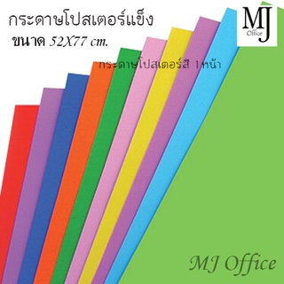 กระดาษโปสเตอร์แข็งสี 1 หน้า แบบหนา ขนาด 52x77 ซม. (จำนวน12แผ่น)คละสี