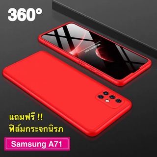 Case Samsung Galaxy A71 เคสประกบหน้าหลัง แถมฟิล์มกระจก1ชิ้น เคสแข็ง เคสประกบ 360 องศา สวยและบางมาก สีดำสีแดง