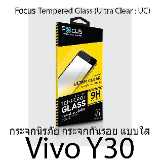 vivo Y30 Focus Tempered Glass (Ultra Clear  UC) กระจกนิรภัย กระจกกันรอย แบบใส (ของแท้100%)