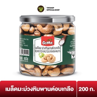 GoMuc โกหมึก เม็ดมะม่วงหิมพานต์อบเกลือ 200 กรัม ROASTED SALTED CASHEW NUTS