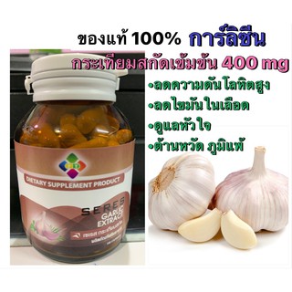 Seres Garlic 100 cap กระเทียมสกัดเข้มข้น 400 mg