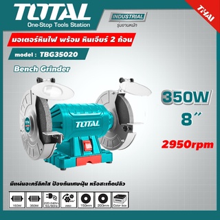 TOTAL 🇹🇭 มอเตอร์หินไฟ รุ่น TBG35020 8 นิ้ว 350 วัตต์ พร้อม หินเจียร์ 2 ก้อน มอเตอร์หินเจีย หินเจียร์แท่น แท่นหินเจียร์