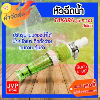 TAKARA หัวฉีดน้ำ S-101 สีเขียว พร้อมข้อรัด หัวฉีดรดน้ำต้นไม้ 1ชิ้น