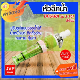 TAKARA หัวฉีดน้ำ S-101 สีเขียว พร้อมข้อรัด หัวฉีดรดน้ำต้นไม้ 1ชิ้น