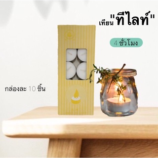 HomeDee เทียน Tealight ของแท้ เทียนทีไลท์ (10 ชิ้น/แพ็ค) เทียนสปา เทียนถ้วย เทียนสีขาว ไร้ควัน จุดนานถึง 4 ชั่วโมง