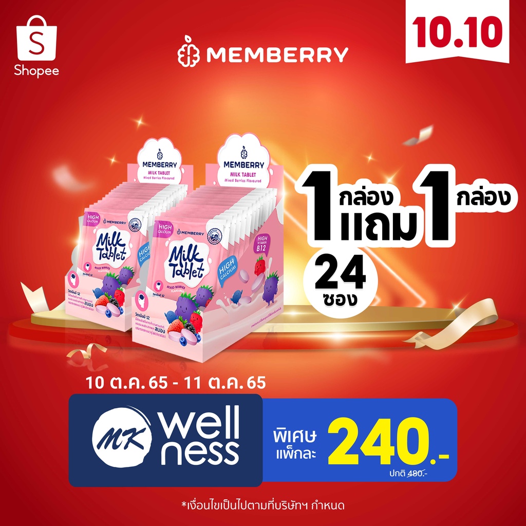 Memberry Milk Tablet นมอัดเม็ดเมมเบอร์รี่ รสมิกซ์เบอร์รี่ 2 กล่อง (24 ...