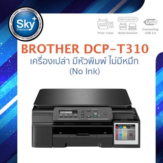 Brother Printer INKJET DCP-T310 เครื่องเปล่า มีหัวพิมพ์ ไม่มีหมึก (Print_Copy_Scan) Warranty 1 Year