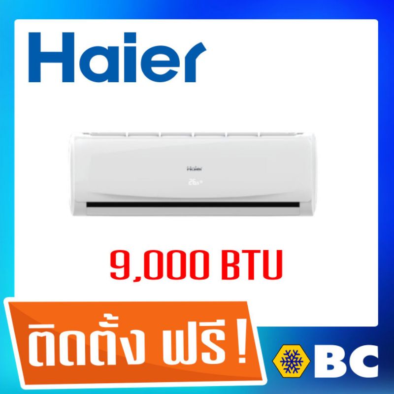 แอร์ Haier 9000 btu พร้อมติดตั้ง