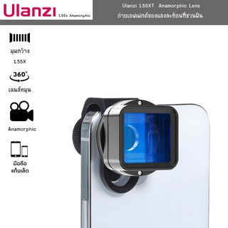 คลิปเลนส์เสริมมือถือ Ulanzi 1.55XT  Anamorphic Lens สามารถถ่ายเอฟเฟกต์ของแสงสะท้อนที่ชวนฝัน มุมมองภาพยนตร์ใหม่