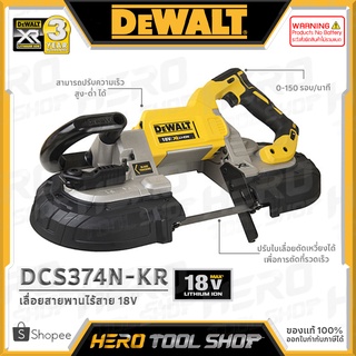 [ลดท้าร้อน 5%] DEWALT เลื่อย เลื่อยสายพานไร้สาย 18V (Cordless Band Saw) รุ่น DCS374N ++เฉพาะตัวเครื่อง ไม่รวมแบตเตอรี่++