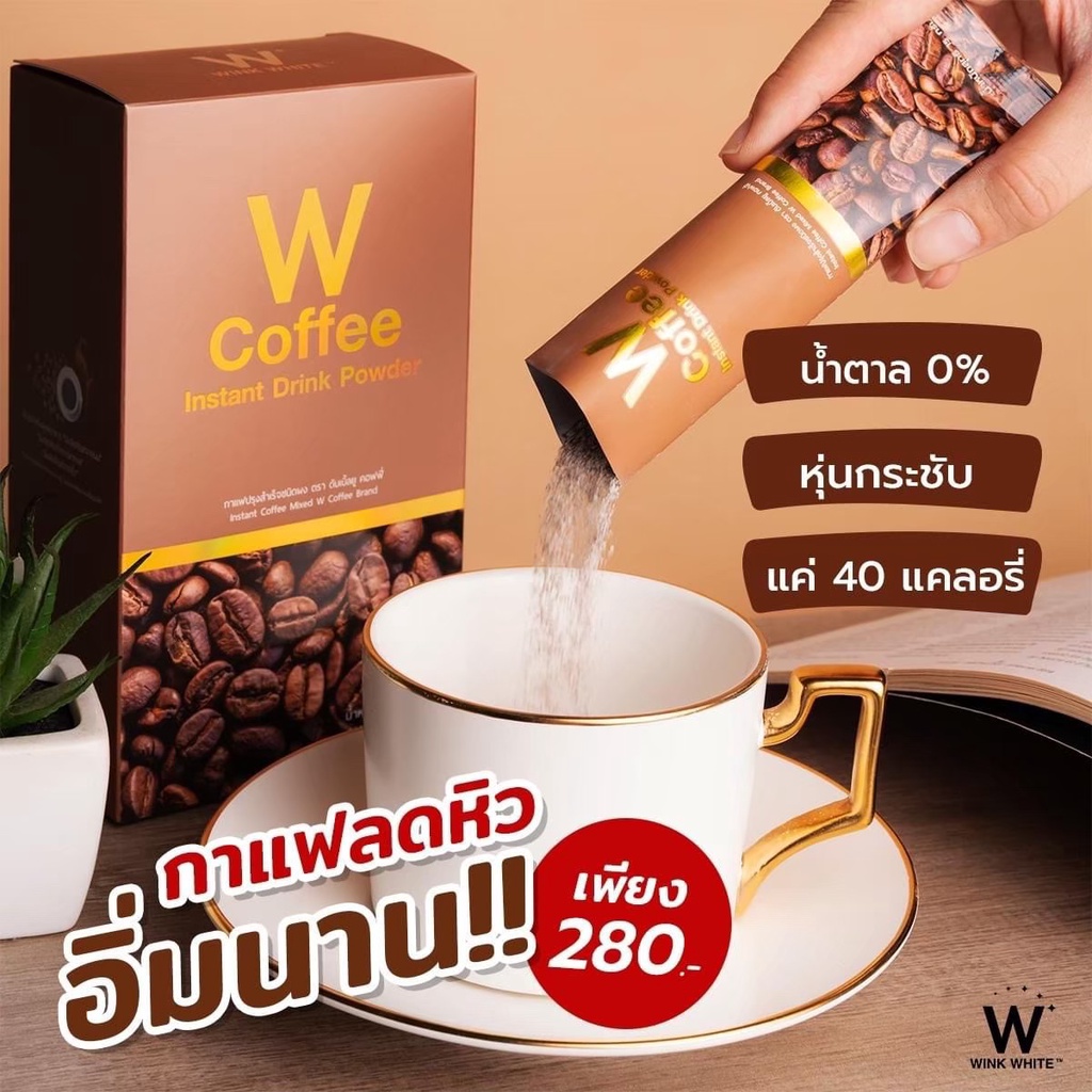 🔥Wink White​ W Coffee ดับเบิ้ลยู กาแฟ แท้💯%