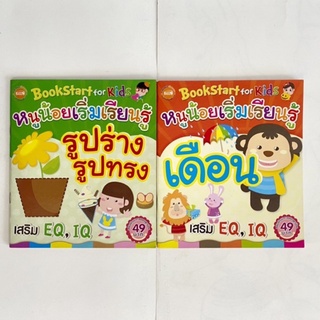 หนังสือชุด หนูน้อยเริ่มเรียนรู้/รูปร่างรูปทรง &amp; เดือน/หนังสือเด็ก/หนังสือมือสอง/ 1ชุด 2เล่ม