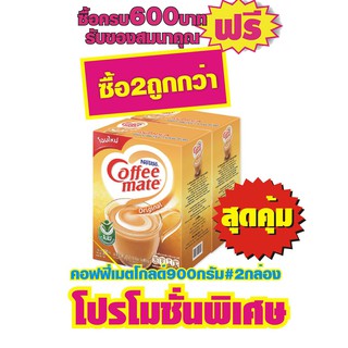 คอฟฟี่เมตโกลด์ ครีมเทียม900กรัม #2กล่อง