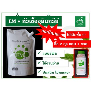 EM หัวเชื้อจุลินทรีย์ แบบถุง ขนาด 1 ลิตร ของแท้ คุณภาพดี