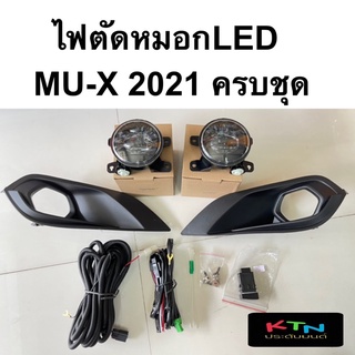 ไฟตัดหมอก MU-X 2021 โคมLED อุปกรณ์ครบชุด ( สปอร์ตไลท์ mux mu มิวเอ็กซ์ ตัดหมอก )