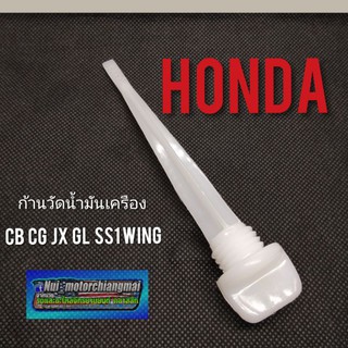 ก้านวัดน้ำมันเครืองhonda cb cg jx gl ss1 wing เข็มวัดน้ำมันเครืองcb100 125 cg110 125 jx 110 125 gl 100 125 ss1 wing 125