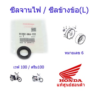 ซีลจานไฟ/ซีลข้างข้อ(L) แท้ศูนย์ฮอนด้า 18.9-30-5 เวฟ100/ดรีม100 91202-GK4-722