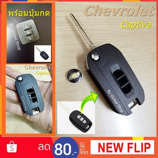 กรอบกุญแจพับ Chevrolet Captiva key เชฟโรเลต แบบ 3 ปุ่ม พร้อมปุ่มกด+โลโก้