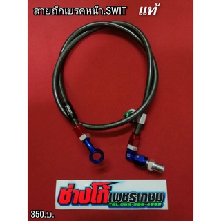 สายเบรคหน้า​ SWIT แท้‼️ ใส่ได้ทุกรุ่น​ ข้อหัว90°​ ความยาว 33 นิ้ว และ 36 นิ้ว