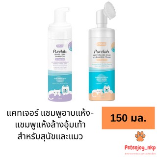 (ลดล้างสต็อก) Cature แชมพูอาบแห้งแมว แชมพูแห้งล้างฝ่าเท้าแมว แชมพูอาบแห้งสุนัข แชมพูแห้งล้างฝ่าเท้าสุนัข แคทเจอร์