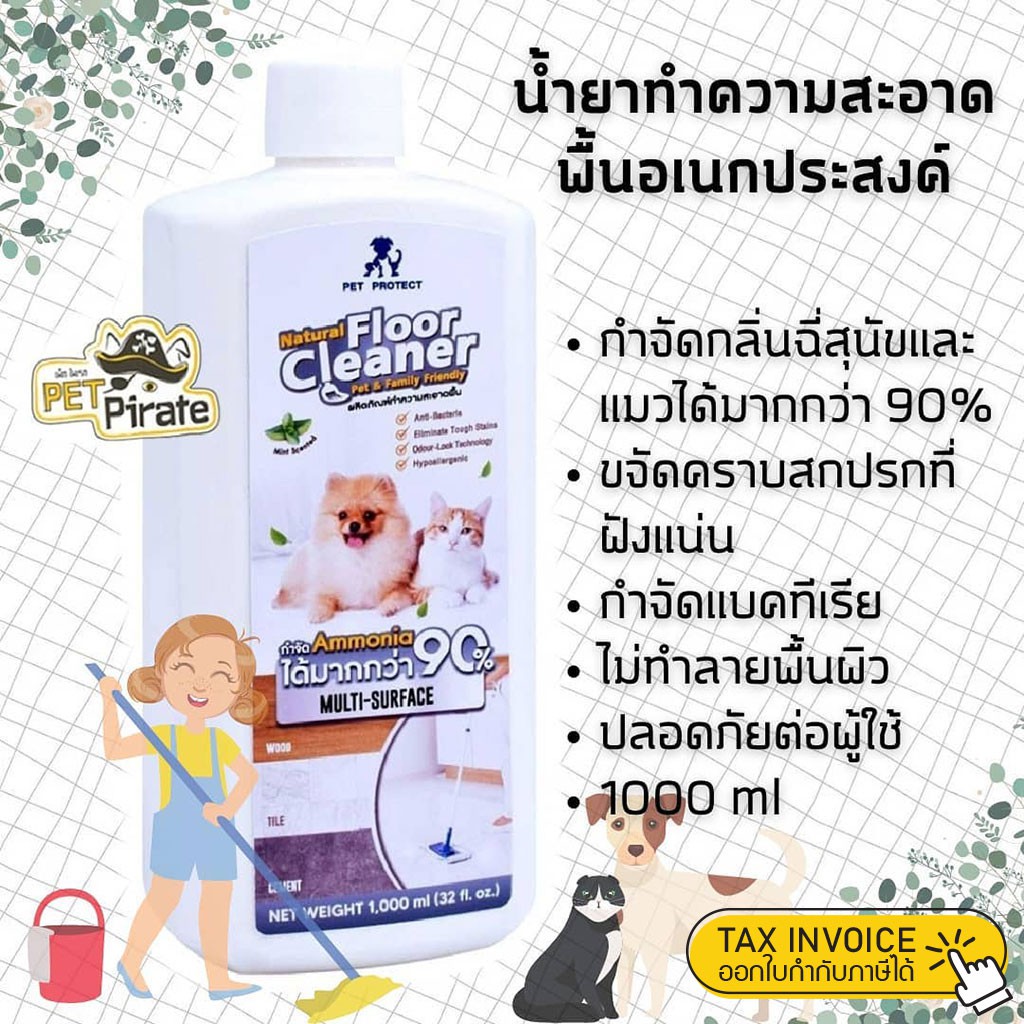 Pet Protect Floor Cleaner น้ำยาทำความสะอาดพื้นอเนกประสงค์ น้ำยาถูพื้น กลิ่นหอม สะอาด ปลอดภัย ไม่ทำลายพื้นผิว 1000 มล.