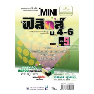 mini ฟิสิกส์ เพิ่มเติม ม.4-6 เล่ม 5