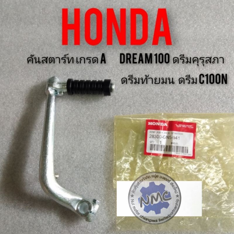 คันสตาร์ทดรีมคุรุสภา ดรีมเก่า ดรีมท้ายเป็ด ดรีมท้ายมน ดรีมc100 n Honda dream 100 เวฟ100 เก่า งานเกรดA