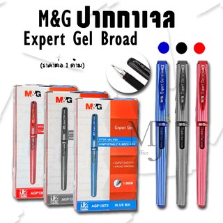 M&amp;G Expert Gel ปากกาเจล หัวใหญ่ 1.0mm AGP13672 (ราคา/ด้าม+ราคา/แพ็ค)