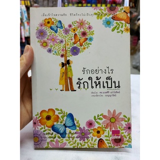 💚มือ2💚 รักอย่างไรรักให้เป็น