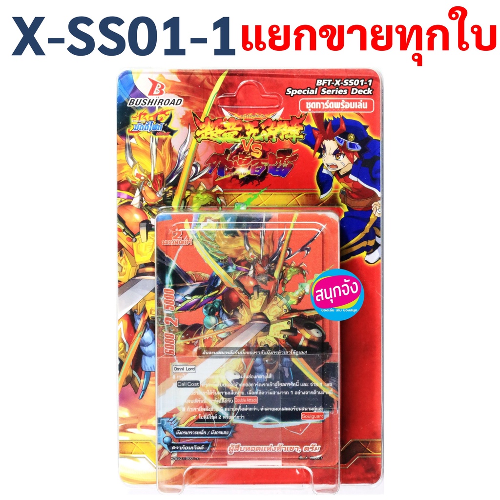 บัดดี้ไฟท์ X-SS01-1 แยกขายทุกใบ (ราคาต่อ 1 ใบ)