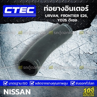 CTEC ท่อยางอินเตอร์ NISSAN URVAN, FRONTIER E26, YD25 ดีเซล เออร์แวน, ฟรอนเทียร์ *รูใน 55/60