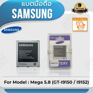 แบตโทรศัพท์มือถือ Samsung รุ่น Galaxy Mega 5.8 (GT-I9150 / I9152) Battery 3.8V 2600mAh