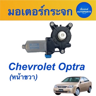 มอเตอร์กระจก (หน้าขวา) สำหรับรถ Chevrolet Optra  ยี่ห้อ Chevrolet แท้  รหัสสินค้า 32010369