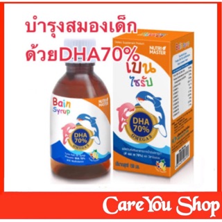 Bain Syrup  ดีเอชเอ วิตามินและอาหารเสริม เบนไซรัป เบนไซรัปสำหรับเด็ก DHA 70% บำรุงสมองเด็ก ขนาด 150 มล.