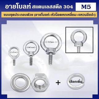 อายโบลท์ สแตนเลสสตีล 304 ขนาด M5 แบบชุดขนาดเล็ก ประกอบด้วย (อายโบลท์ + หัวน็อตหกเหลี่ยม + แหวนอีแปะ)