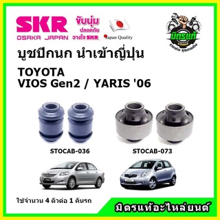 SKR 🔥 บูชปีกนกล่าง TOYOTA VIOS Gen2/ YARIS 1.5  ปี 06-12 วีออส /ยาริส  ปี 06-12 ✅ของแท้ นำเข้าญี่ปุ่น