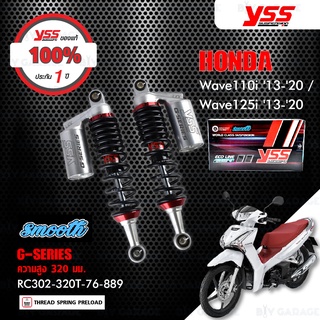 YSS โช๊คแก๊ส G-SERIES ใช้อัพเกรดสำหรับ Honda Wave110i / Wave125i【 RC302-320T-76-889 】สปริงดำ/กระบอกเงิน