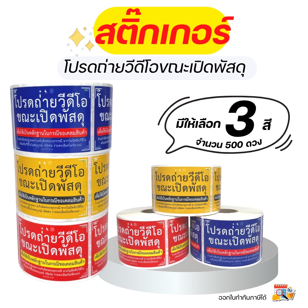สติกเกอร์ ถ่ายวีดีโอ 6.5x4.5ซม ม้วน 500 ดวง ราคาถูก ถ่ายวิดีโอ โปรดถ่ายวิดีโอ กรุณาถ่ายวิดีโอ