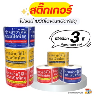 สติกเกอร์ ถ่ายวีดีโอ 6.5x4.5ซม ม้วน 500 ดวง ราคาถูก ถ่ายวิดีโอ โปรดถ่ายวิดีโอ กรุณาถ่ายวิดีโอ