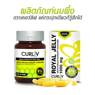 CURLIV ROYAL JELLY นมผึ้ง รอยัลเยลลี่ เคอร์ลิฟ นมผึ้งเกรดพรีเมี่ยม100% ต้านความเครียด นอนไม่หลับ ลดภูมิแพ้ บรรจุ 30 เม็ด