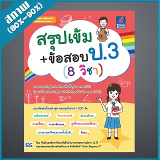 สรุปเข้ม+ข้อสอบ ป.3 (8 วิชา) (4491755)