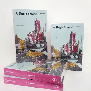 ฟรีส่ง/ เพียงหนึ่งใจเดียว  A Single Thread เขียน Tracy Chevalier  แปล รสวรรณ พึ่งสุจริต จำนวนหน้า  414 หน้า