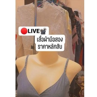 🔴LIVE📽เสื้อผ้ามือสอง ราคาหลักสิบ สภาพดี ซื้อมาก มีของแถมให้