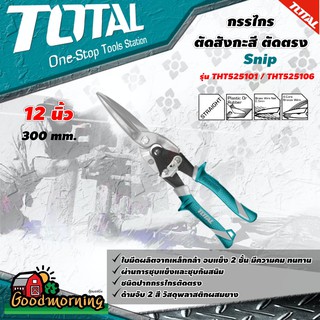 . กรรไกรตัดสังกะสี Total  รุ่น THT525101 / THT525106 ตัดตรง ขนาด 12 นิ้ว  ( Snip ) เครื่องมือช่าง - ไม่รวมค่าขนส่ง