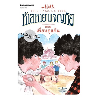 S เพื่อนคู่แค้น เล่ม 9 (ปกใหม่) : ชุด ห้าสหายผจญภัย