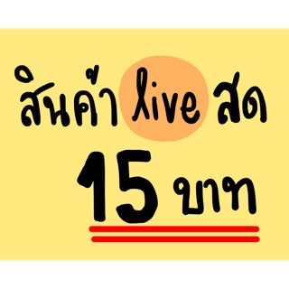 เสื้อผ้าไลฟ์สด 15บาท