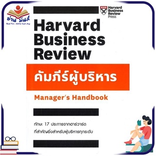 หนังสือใหม่มือหนึ่ง คัมภีร์ผู้บริหาร Managers Handbook