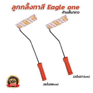 ลูกกลิ้งทาสี Eagle one ก้านสั้น/ยาว สำหรับทาสีน้ำมัน [ขายปลีก/ส่ง]