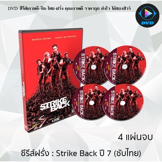 ซีรีส์ฝรั่ง Strike Back Season 7 (Revolution) สองพยัคฆ์สายลับข้ามโลก ปี 7 : 4 แผ่นจบ (พากย์ไทย/ซับไทย)