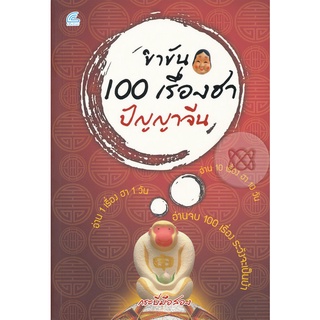 ขำขัน 100 เรื่องฮา ปัญญาจีน อ่าน 1 เรื่อง ฮา 1 วันอ่านจบ 100 เรื่อง ระวังจะเป็นบ้า ****หนังสือมือสอง สภาพ 80%****